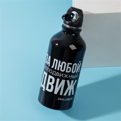 Бутылка для воды "За любой движ", 400 мл - фото 19459