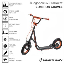 Самокат внедорожный с крыльями 12" COMIRON GRAVEL GTS02M серый /уп 1 / 654299 - фото 34096