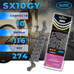 Велосипедная цепь SUMC 10 speed SX10GY 1/2"x11/128"/116L ГОСТ 30442-97 ISO 9633 661391 - фото 36994