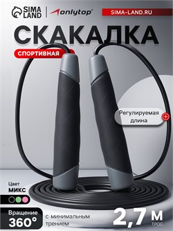 Скакалка спортивная ONLYTOP, 2.7 м, регулируемая, цвет МИКС 10856762