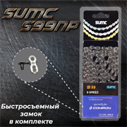 Велосипедная цепь SUMC 9 speed S9000GY 1/2"x11/128" ГОСТ 30442-97 ISO 9633