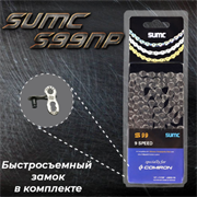 Велосипедная цепь SUMC 9 speed S9000GY 1/2"x11/128" ГОСТ 30442-97 ISO 9633 661386