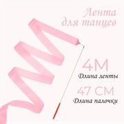 Лента для танцев, длина 4 м, цвет светло-розовый 2788884