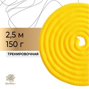 Скакалка для художественной гимнастики утяжелённая Grace Dance, 2,5 м, цвет жёлтый 4446794
