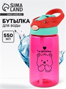 Бутылка для воды пластиковая «Ты умничка», 550 мл 10898745
