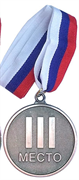 F18534 Медаль 3 место римскими цифрами (d-6,5 см, лента триколор в комплекте)