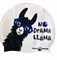 Шапочка VR классическая Llama 3YYq0sz0jmUMcnbL7HYwx0 - фото 29711