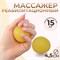Массажёр реабилитационный, 15 кг, d 4.5 см, цвет жёлтый 7620361