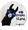 Шапочка VR классическая Llama - фото 8314